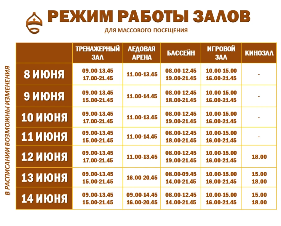 Расписание работы залов для массового посещения